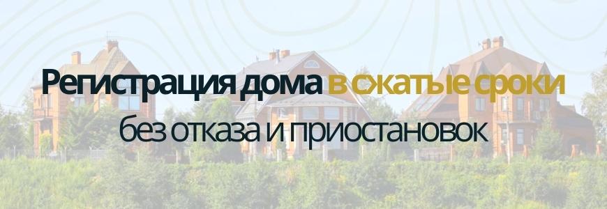Регистрация частного жилого дома под ключ в селе Владыкино